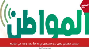 السجل العقاري يعلن بدء التسجيل في 19 حياً بجدة وهذه هي القائمة